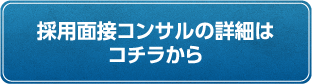 採用面接コンサル