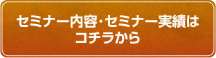 セミナー内容