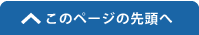 このページの先頭へ