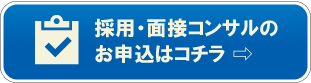 採用面接の申込